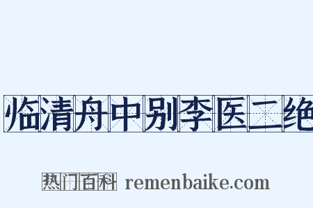 临清舟中别李医二绝是什么意思的图片